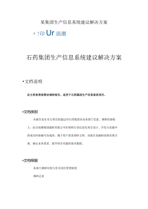 某集团生产信息系统建议解决方案.docx