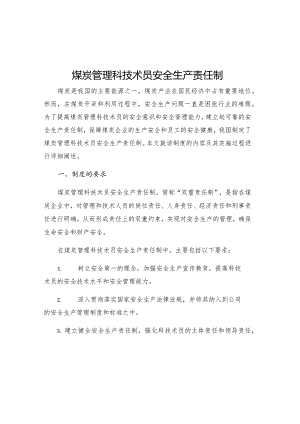 煤炭管理科技术员安全生产责任制.docx