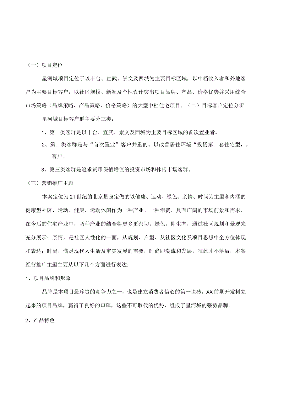 星河城营销推广策划方案.docx_第2页