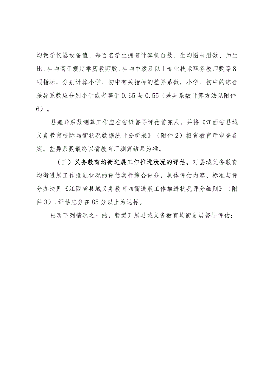 某省县域义务教育均衡发展督导评估实施细则.docx_第3页