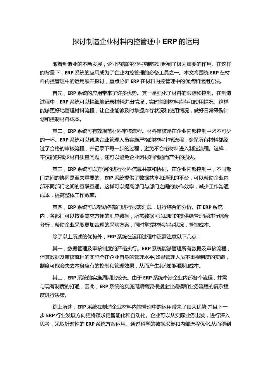 探讨制造企业材料内控管理中ERP的运用.docx_第1页