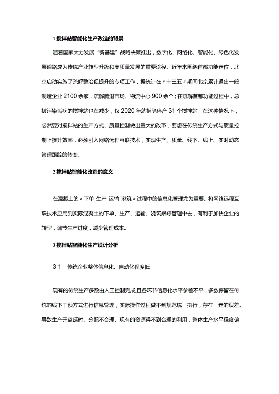 搅拌站生产设计与绿色智能化.docx_第1页