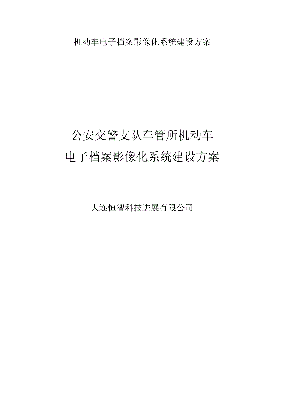 机动车电子档案影像化系统建设方案.docx_第1页