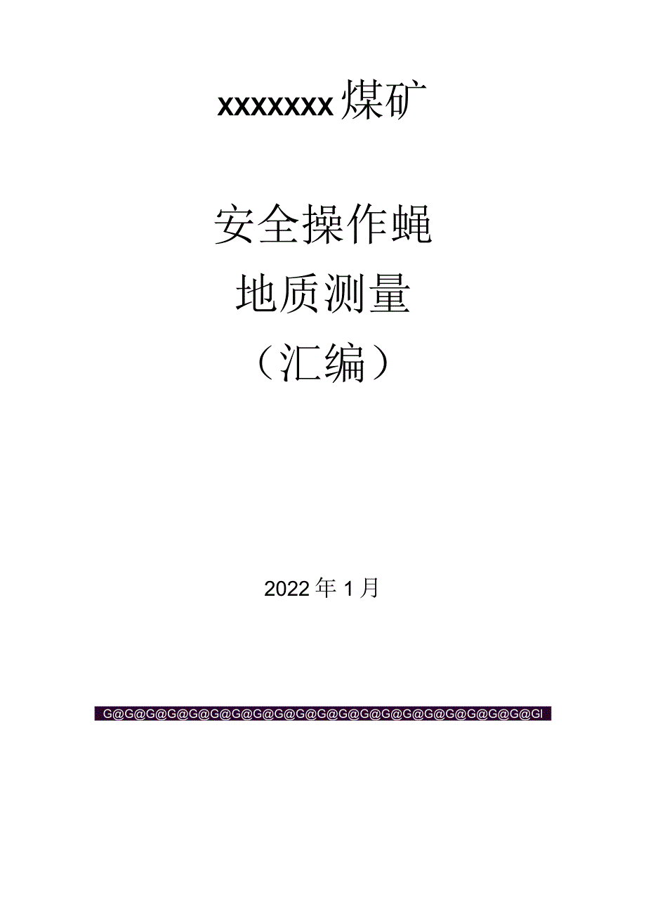 煤矿地质测量安全操作规程（汇编）.docx_第1页