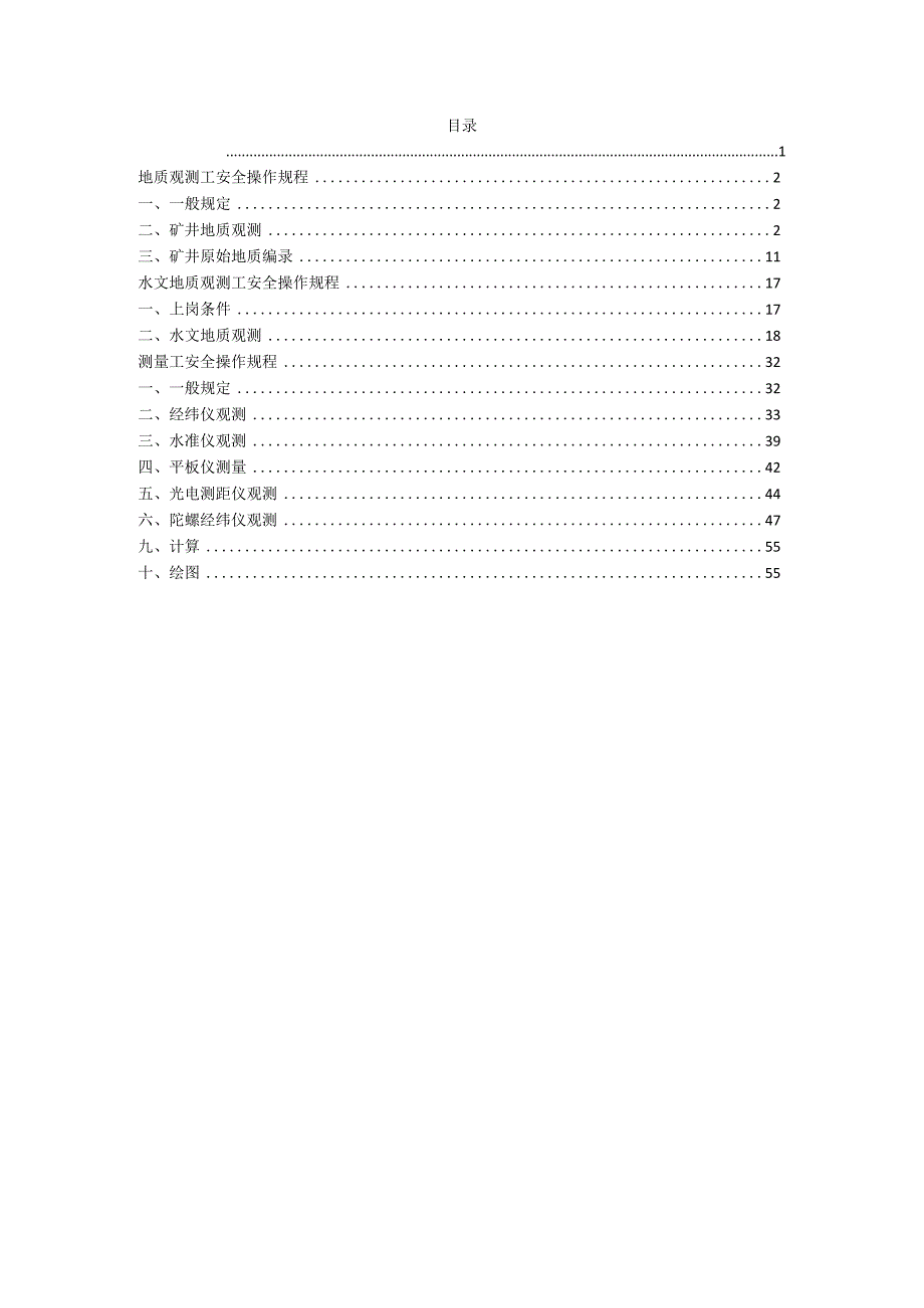 煤矿地质测量安全操作规程（汇编）.docx_第2页