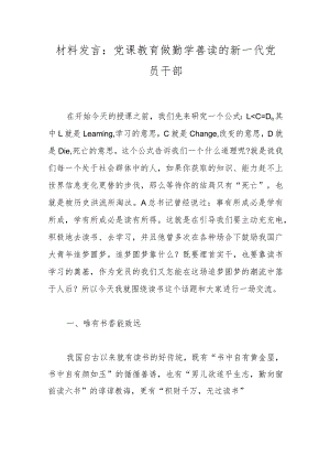 材料发言：党课教育做勤学善读的新一代党员干部.docx