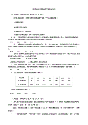 用频率估计概率课后同步练习.docx