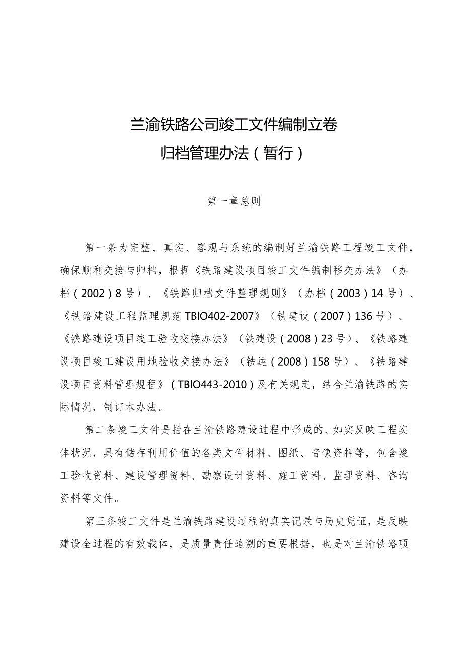 有限责任公司竣工文件编制立卷归档管理办法》.docx_第2页