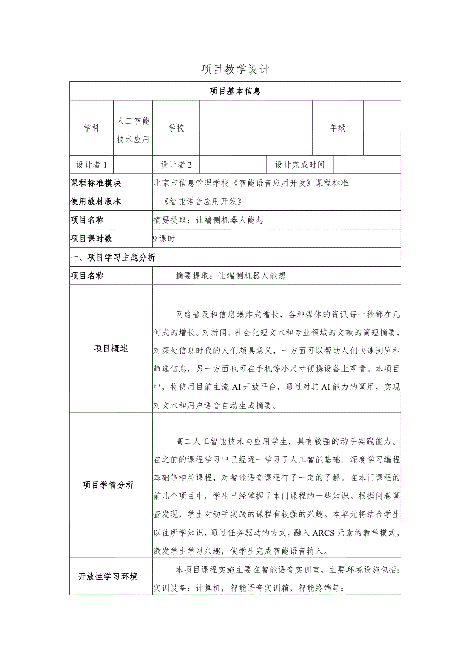 智能语音应用开发教案-教学设计项目8摘要提取：让端侧机器人能想.docx_第1页