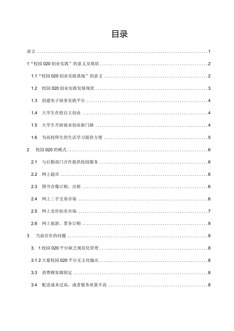 校园o2o电子商务创业与实践.docx_第2页