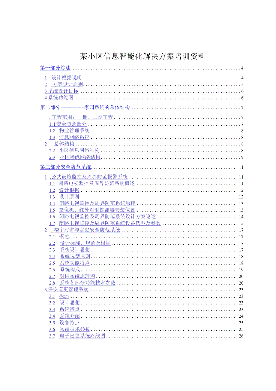 某小区信息智能化解决方案培训资料.docx_第1页