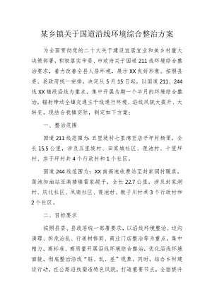 某乡镇关于国道沿线环境综合整治方案.docx