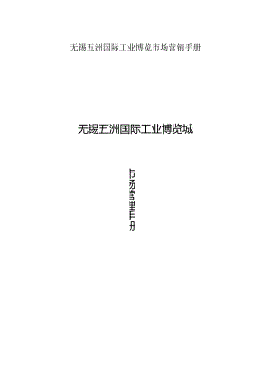 无锡五洲国际工业博览市场营销手册.docx