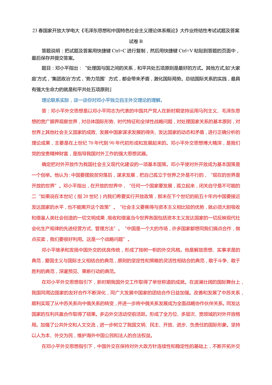 电大大作业：谈一谈你对邓小平独立自主外交理论的理解.docx_第1页