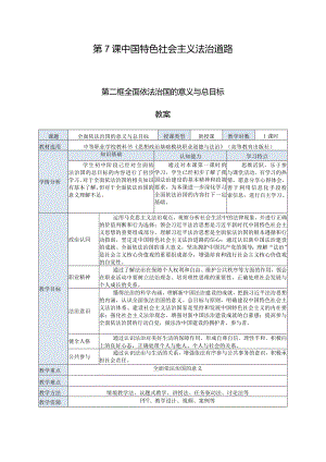 推荐最新国规教材新课标中职职业道德与法治16.第7课第二框《全面依法治国的意义与总目标》.docx