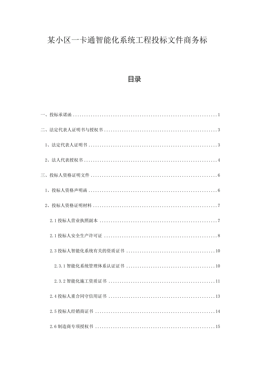 某小区一卡通智能化系统工程投标文件商务标.docx_第1页