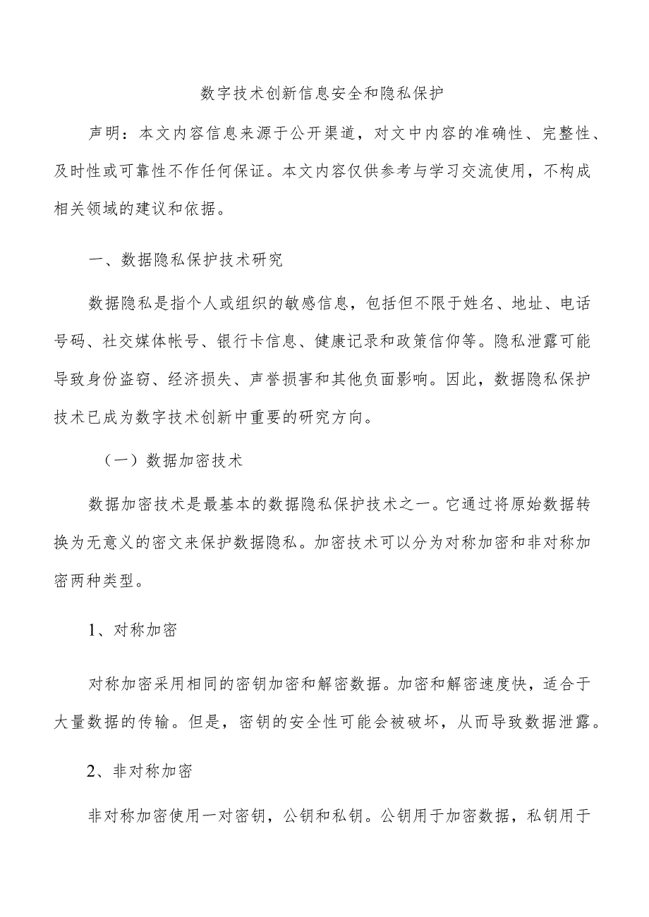 数字技术创新信息安全和隐私保护.docx_第1页