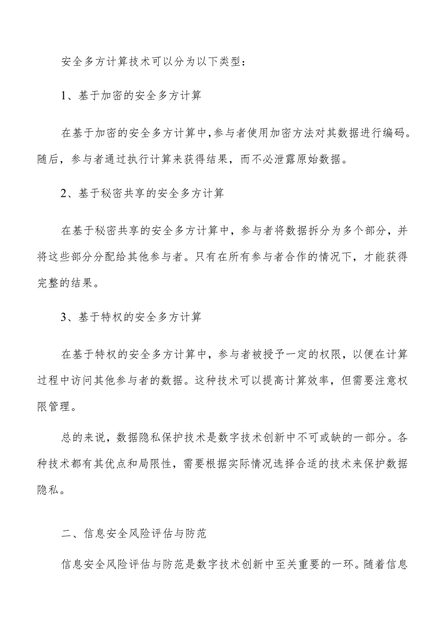 数字技术创新信息安全和隐私保护.docx_第3页