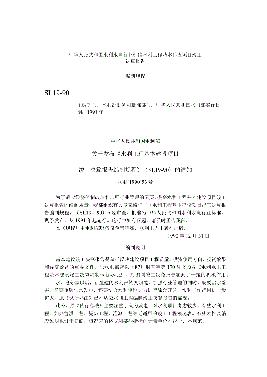 整理水利工程基本建设项目竣工决算报告编制规程.docx_第1页