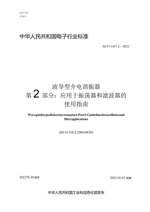 波导型介电谐振器第2部分应用于振荡器和滤波器的使用指南_SJT11457.2-2022.docx