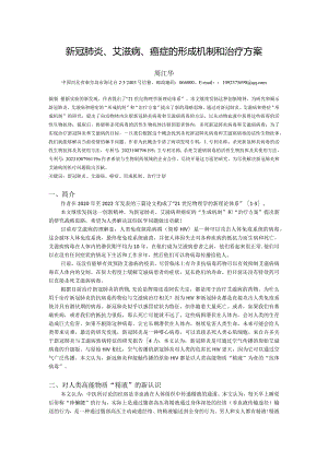 新冠肺炎、艾滋病、癌症的形成机制和治疗方案.docx