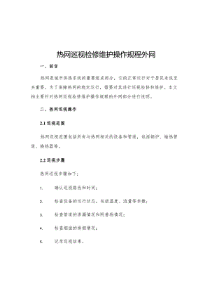 热网巡视检修维护操作规程外网.docx