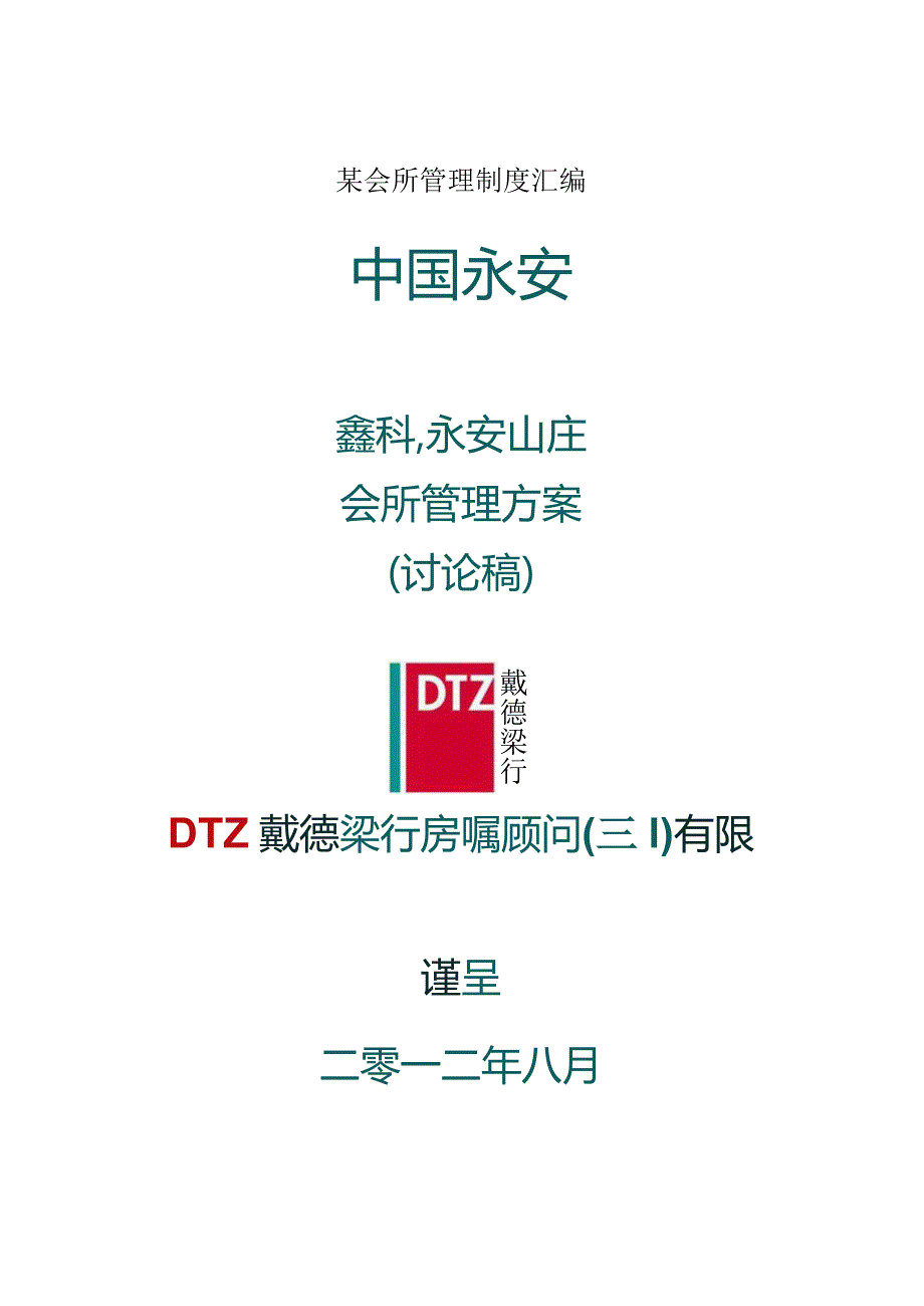 某会所管理制度汇编.docx_第1页