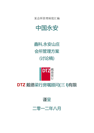 某会所管理制度汇编.docx