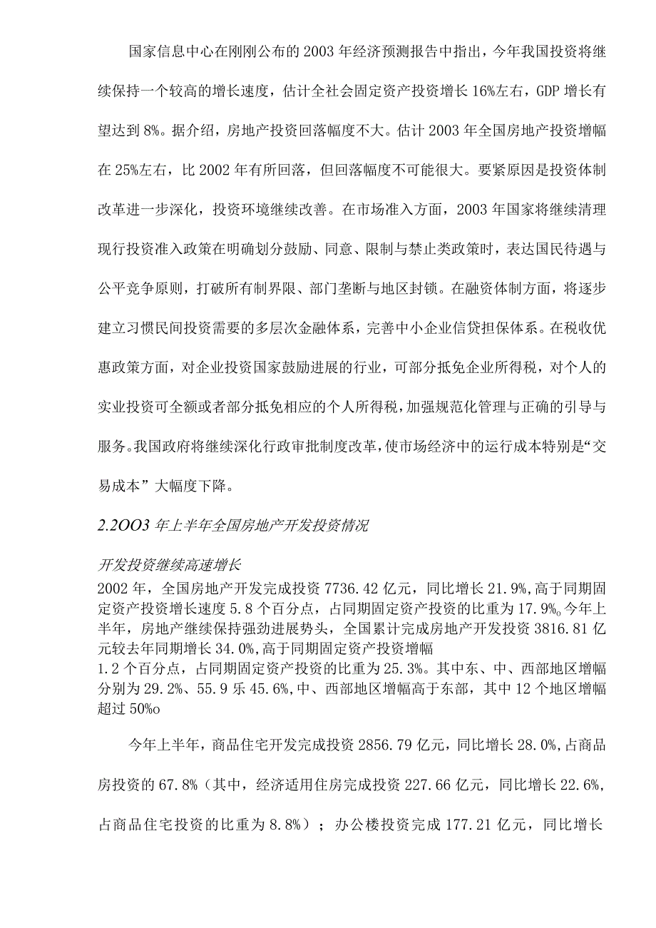 某项目投资环境可行性分析报告.docx_第2页