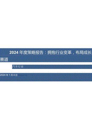 汽车行业2024年度策略报告：拥抱行业变革布局成长赛道.docx