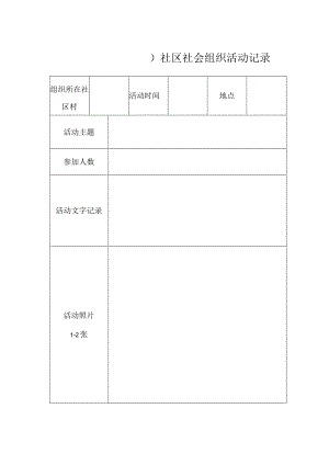 村或社区社会组织活动记录单.docx