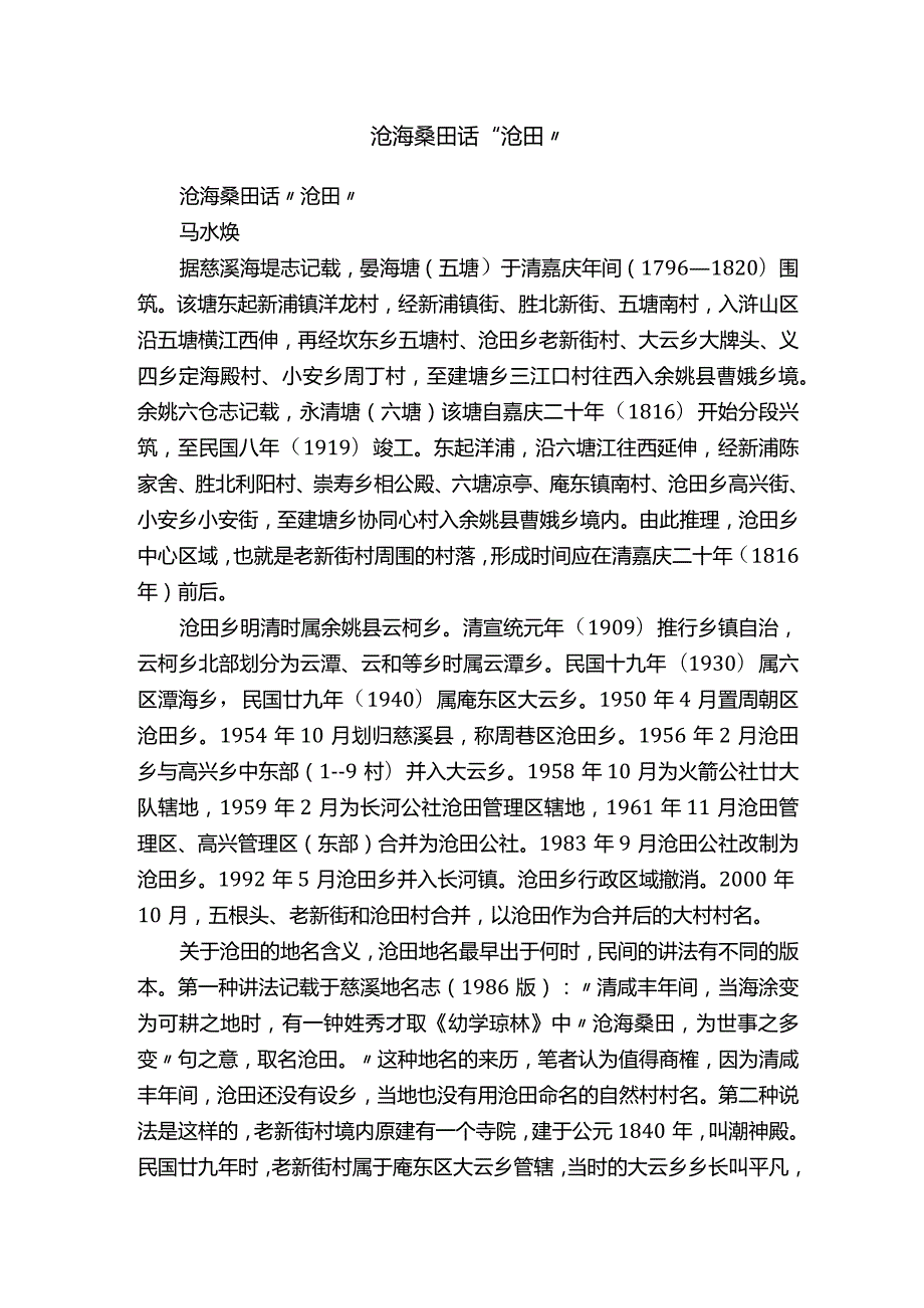 沧海桑田话“沧田”.docx_第1页