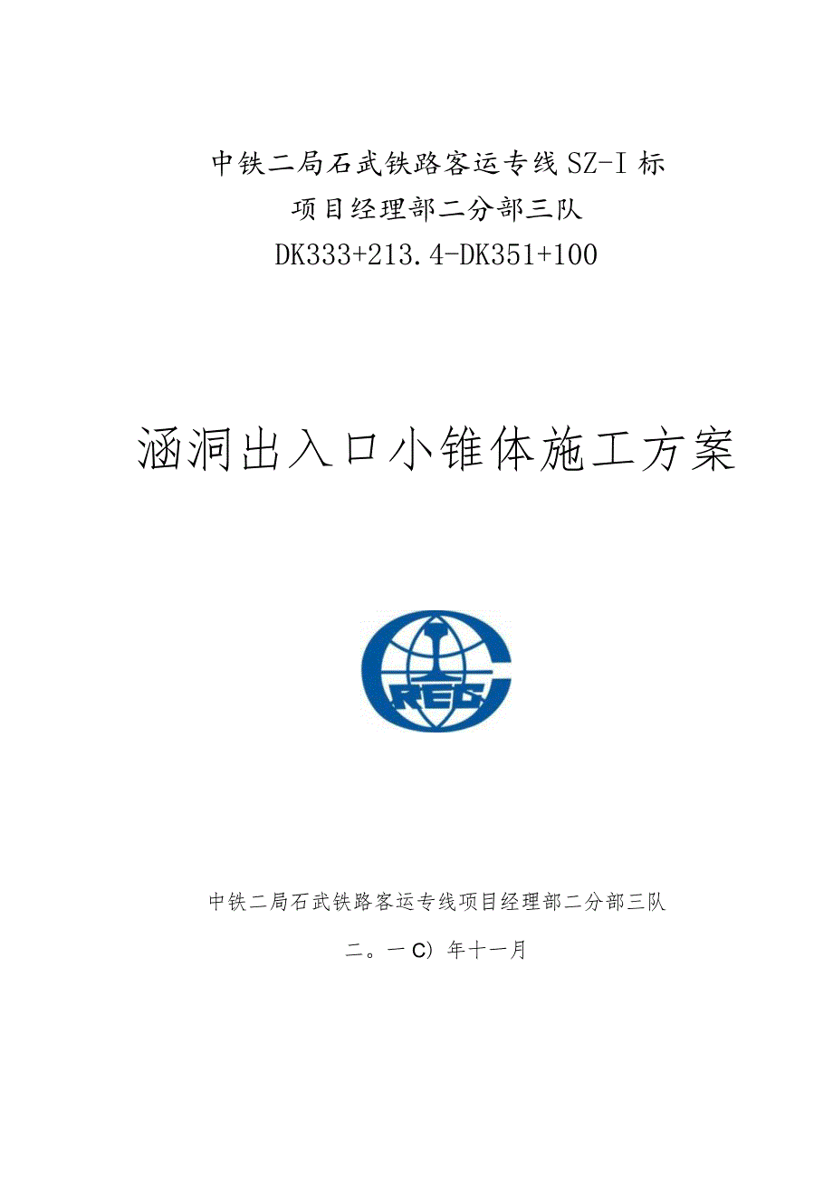 施工指南vx涵洞顶端出入口锥体详细方案.docx_第1页