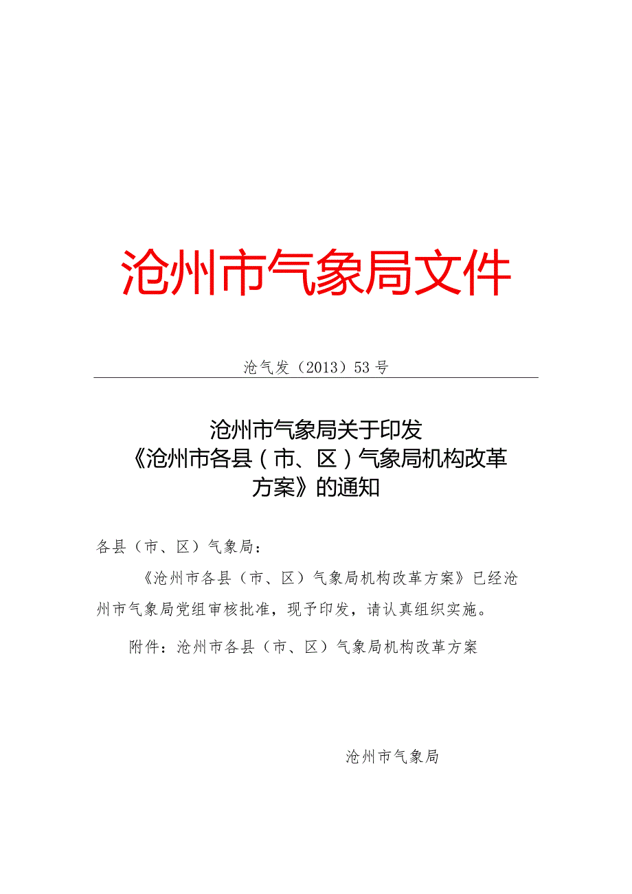 沧州市各县（市、区）气象局机构改革方案.docx_第1页