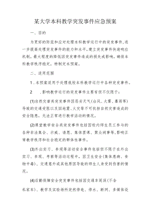 某大学本科教学突发事件应急预案.docx