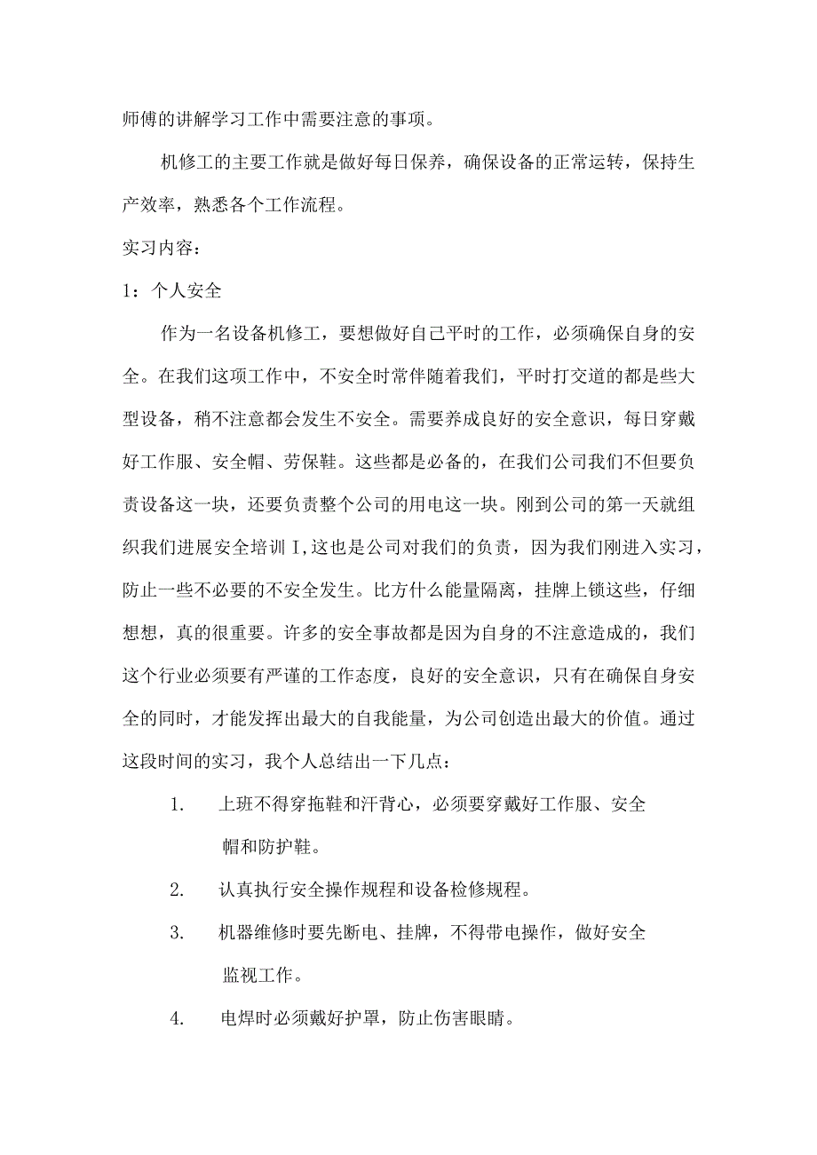 混凝土机修工的实习报告.docx_第2页