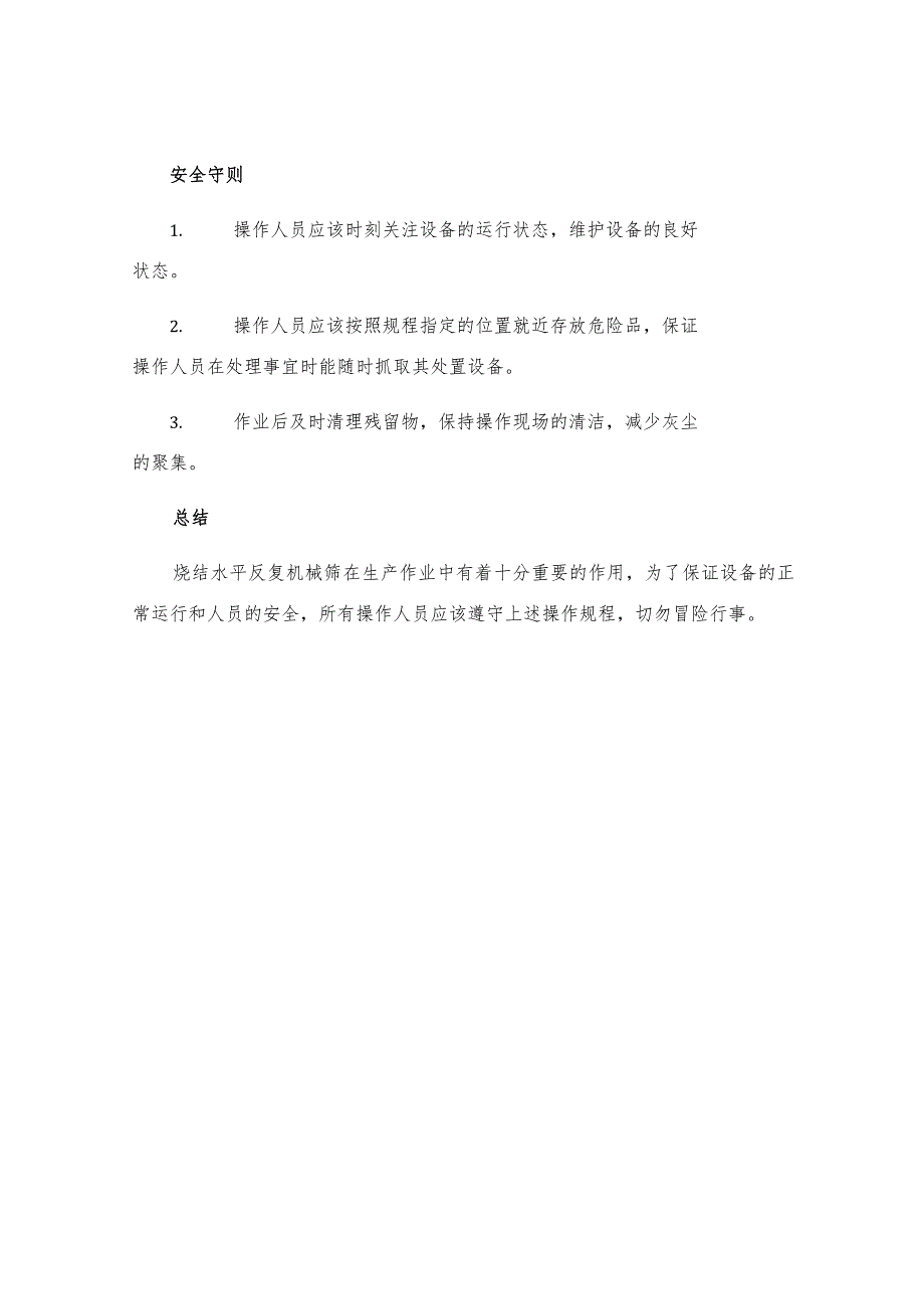 烧结水平反复机械筛安全操作规程.docx_第3页