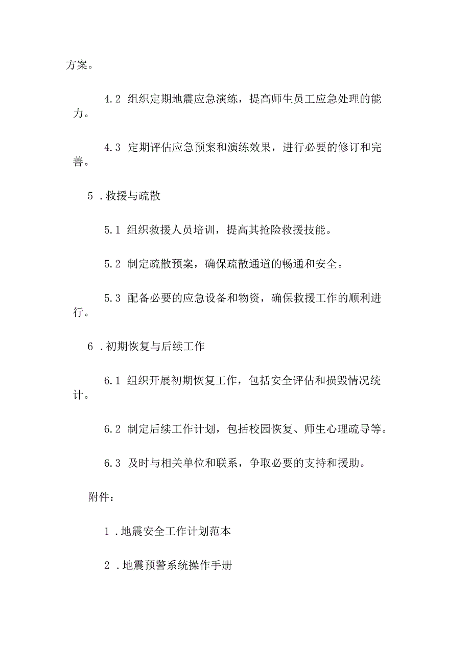 校园预防地震安全应急预案.docx_第2页