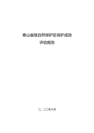 泰山省级自然保护区保护成效评估专家报告.docx