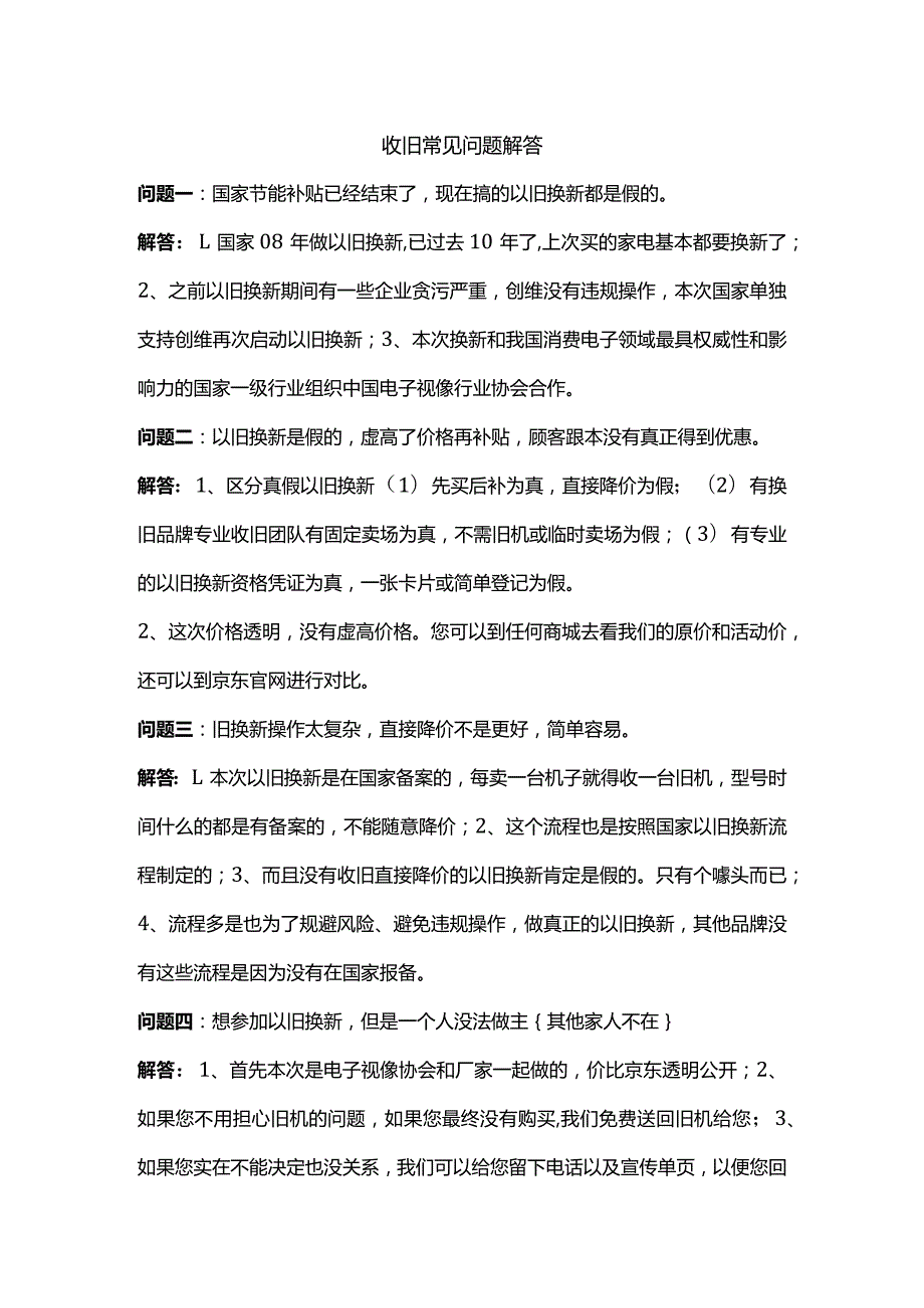 收旧常见问题解答.docx_第1页