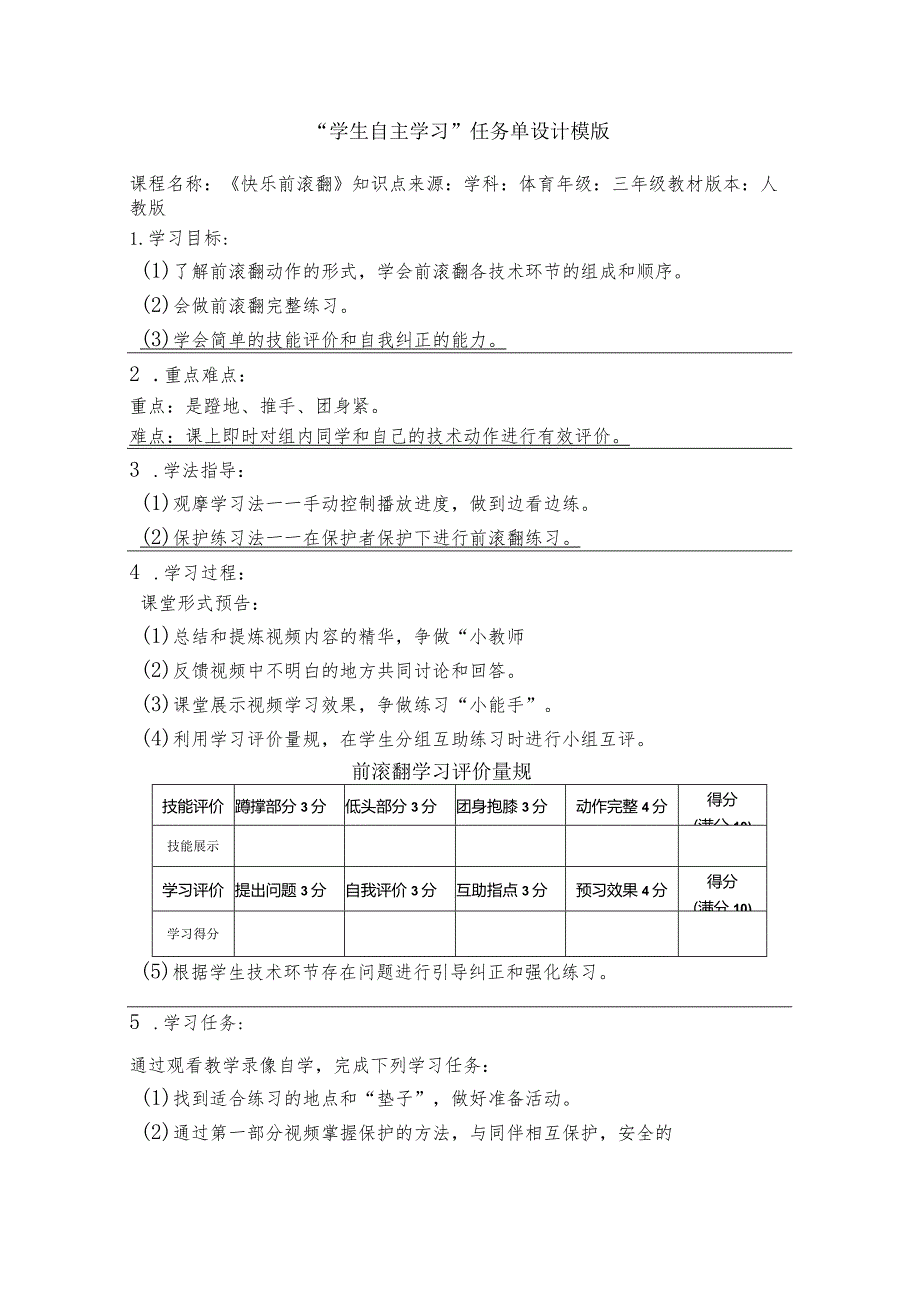 水平二（三年级）体育《快乐前滚翻》“学生自主学习”任务单设计模版.docx_第1页