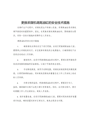 更换采煤机调高油缸的安全技术措施.docx