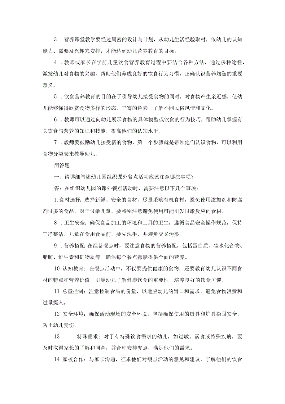 江苏开放大学学前儿童健康教育形成性考核作业（二）.docx_第3页