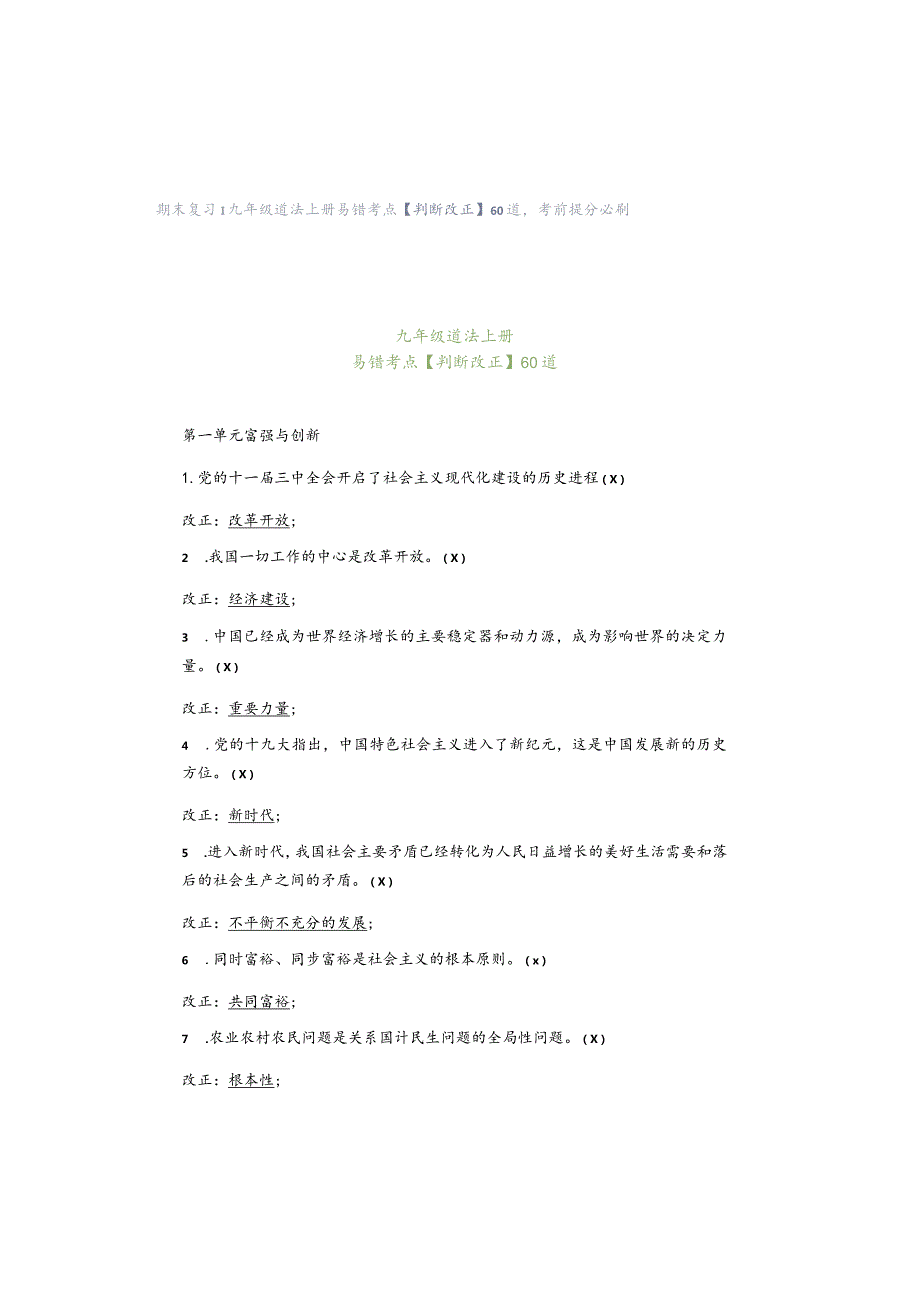 期末复习｜九年级道法上册易错考点【判断改正】60道考前提分必刷.docx_第1页