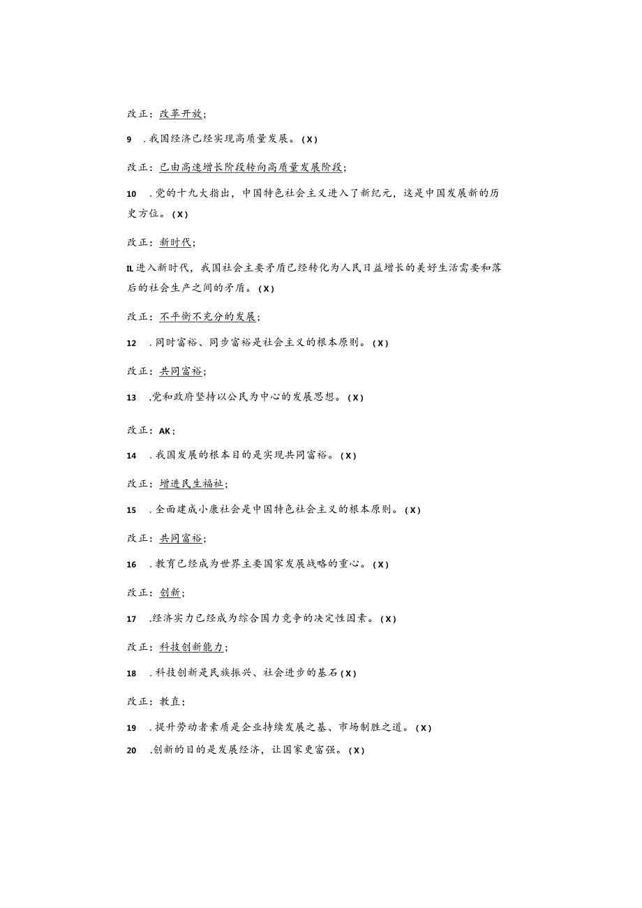 期末复习｜九年级道法上册易错考点【判断改正】60道考前提分必刷.docx_第2页