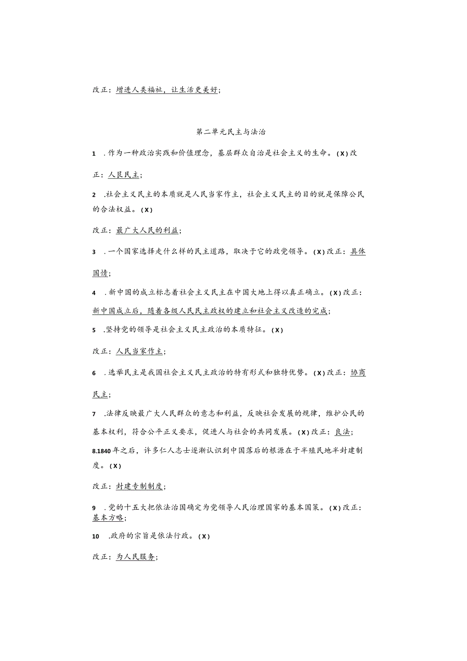 期末复习｜九年级道法上册易错考点【判断改正】60道考前提分必刷.docx_第3页