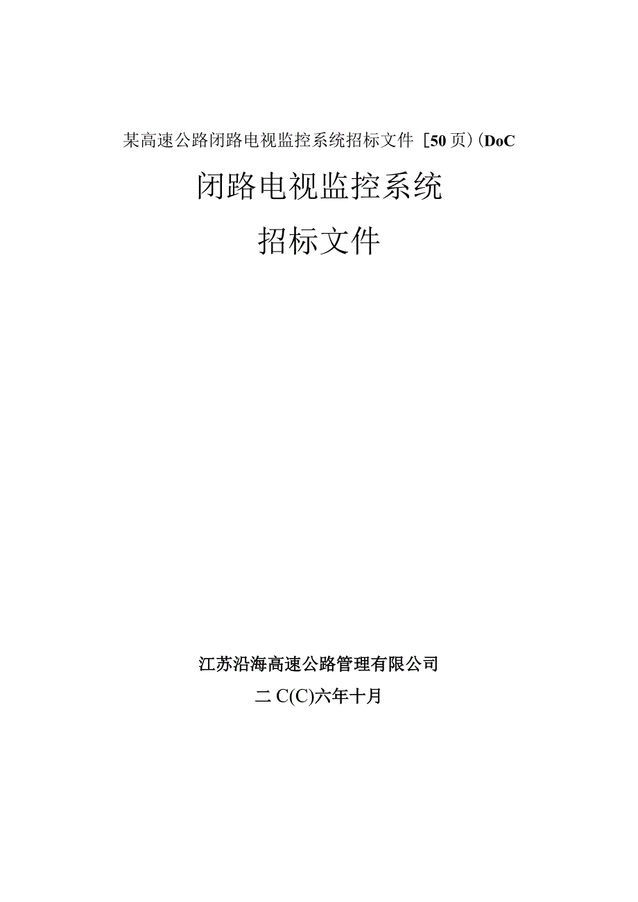 某高速公路闭路电视监控系统招标文件【50页)(DOC.docx_第1页