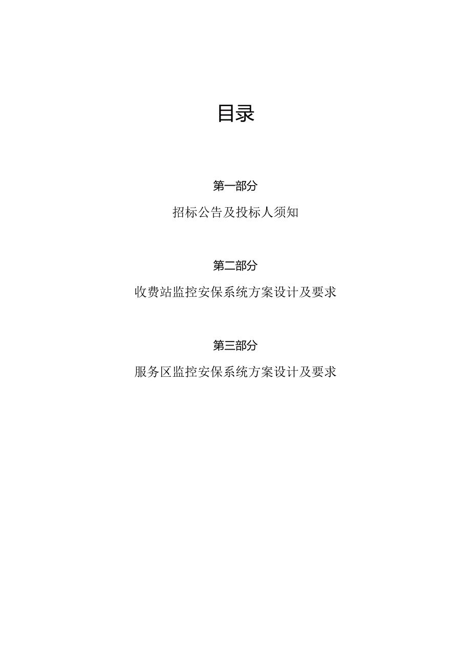 某高速公路闭路电视监控系统招标文件【50页)(DOC.docx_第2页