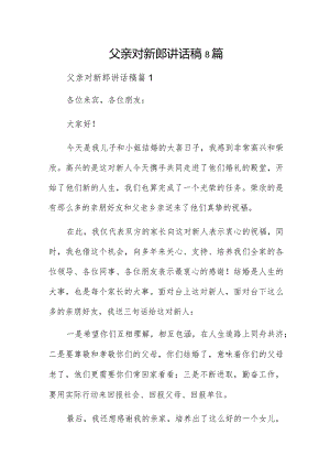 父亲对新郎讲话稿8篇.docx