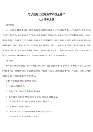 电子信息工程专业校企合作人才培养计划.docx